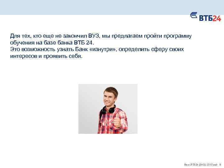 Для тех, кто еще не закончил ВУЗ, мы предлагаем пройти программу обучения на базе