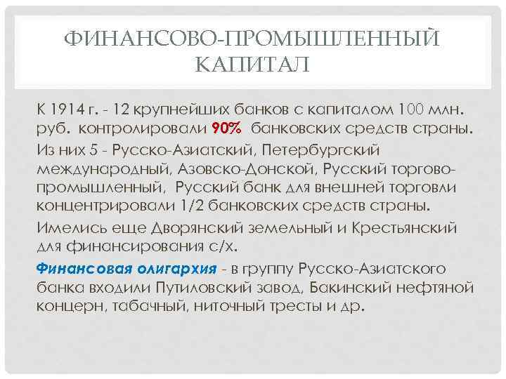 ФИНАНСОВО-ПРОМЫШЛЕННЫЙ КАПИТАЛ К 1914 г. - 12 крупнейших банков с капиталом 100 млн. руб.