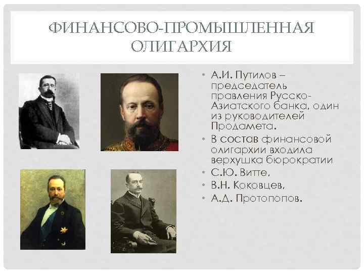 ФИНАНСОВО-ПРОМЫШЛЕННАЯ ОЛИГАРХИЯ • А. И. Путилов – председатель правления Русско. Азиатского банка, один из