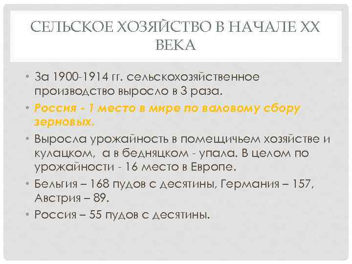 СЕЛЬСКОЕ ХОЗЯЙСТВО В НАЧАЛЕ ХХ ВЕКА • За 1900 -1914 гг. сельскохозяйственное производство выросло