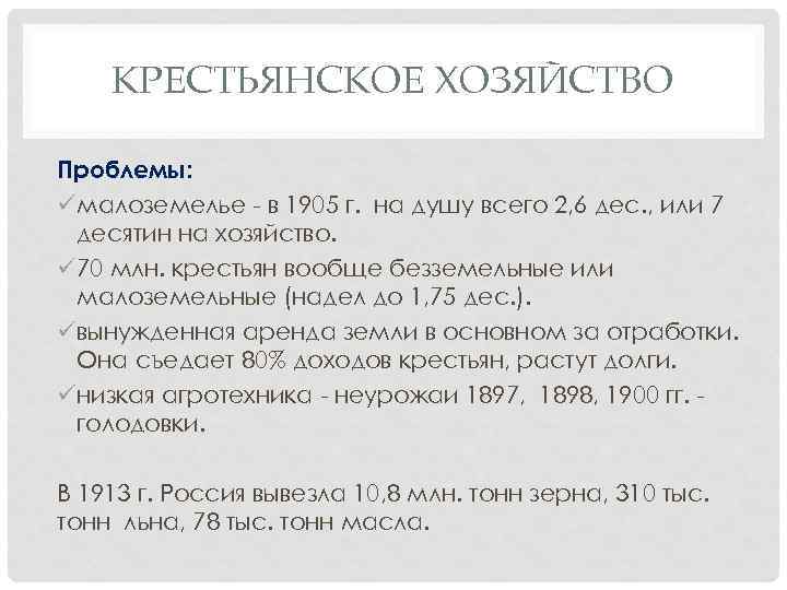 КРЕСТЬЯНСКОЕ ХОЗЯЙСТВО Проблемы: üмалоземелье - в 1905 г. на душу всего 2, 6 дес.