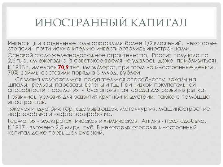 ИНОСТРАННЫЙ КАПИТАЛ Инвестиции в отдельные годы составляли более 1/2 вложений, некоторые отрасли - почти