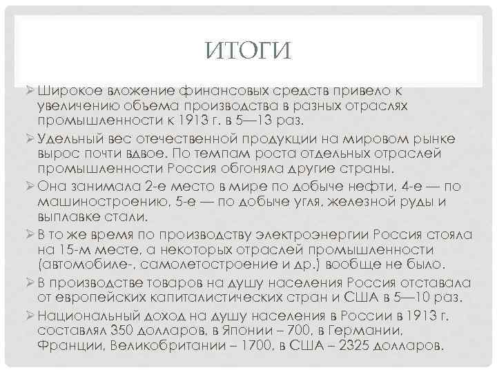 ИТОГИ Ø Широкое вложение финансовых средств привело к увеличению объема производства в разных отраслях