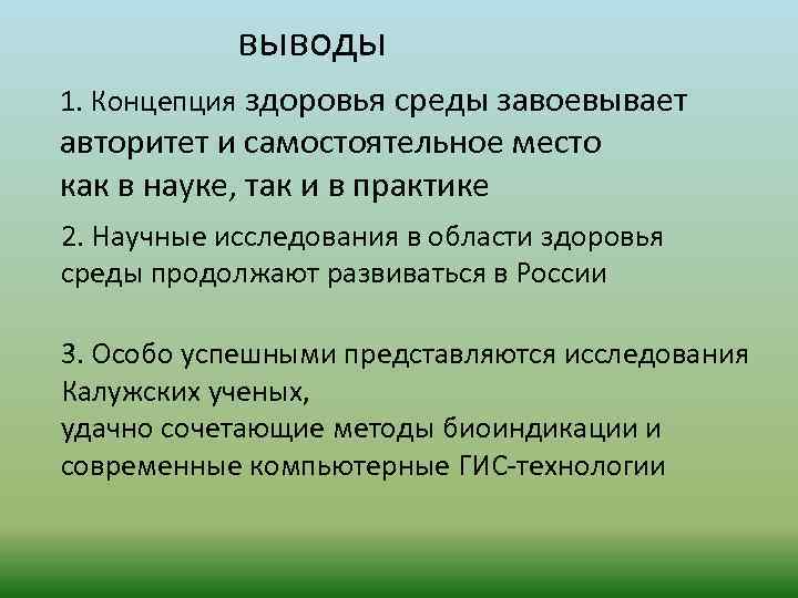 выводы 1. Концепция здоровья среды завоевывает авторитет и самостоятельное место как в науке, так