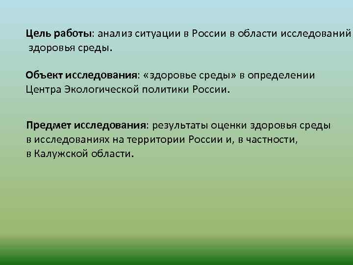 Цель работы: анализ ситуации в России в области исследований здоровья среды. Объект исследования: «здоровье