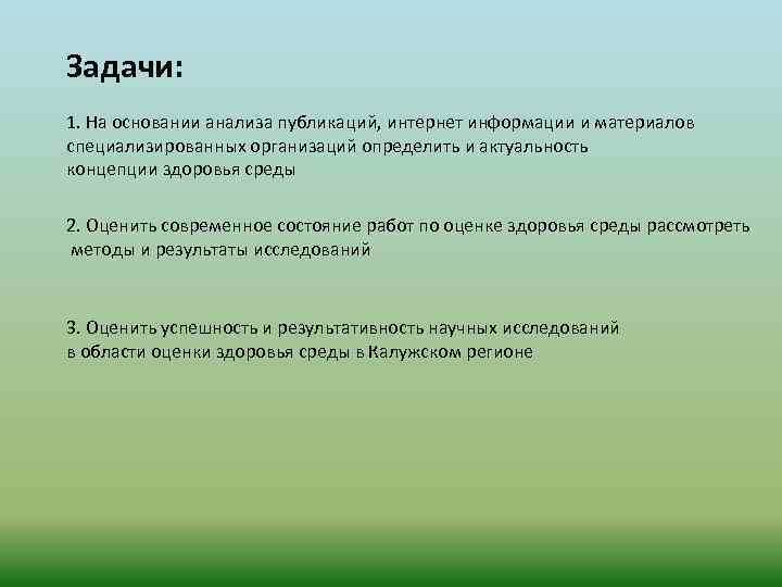 Задачи: 1. На основании анализа публикаций, интернет информации и материалов специализированных организаций определить и