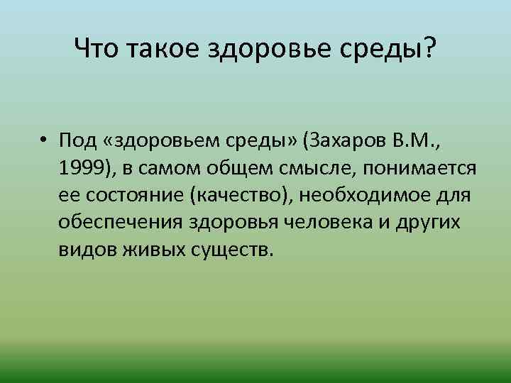 Что такое здоровье среды? • Под «здоровьем среды» (Захаров В. М. , 1999), в