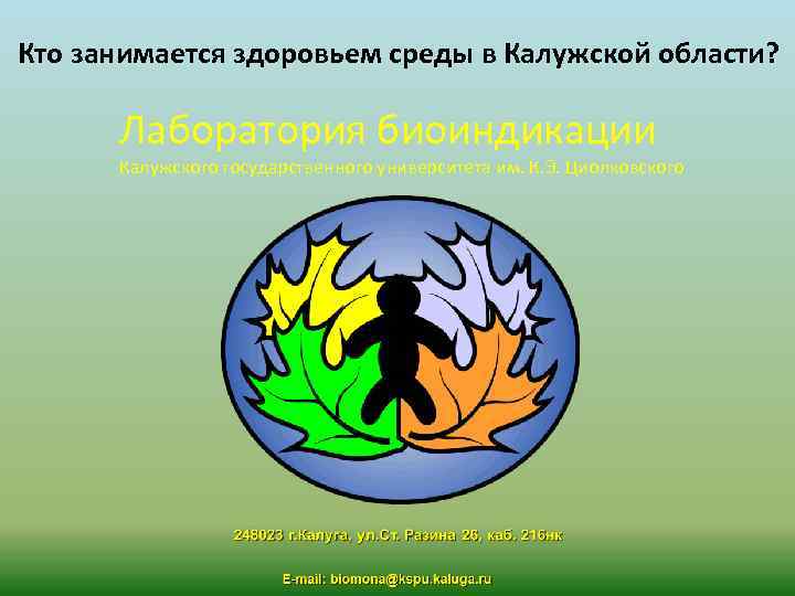 Кто занимается здоровьем среды в Калужской области? Лаборатория биоиндикации Калужского государственного университета им. К.