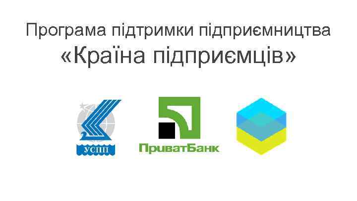 Програма підтримки підприємництва «Країна підприємців» 