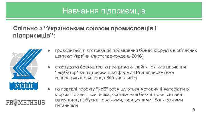 Навчання підприємців Спільно з “Українським союзом промисловців і підприємців”: ● проводиться підготовка до проведення