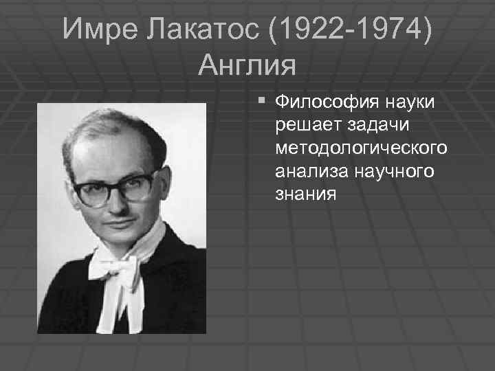 Имре Лакатос (1922-1974 гг). Лакатос философ. Имре Лакатос философия науки. Имре Лакатос фото.