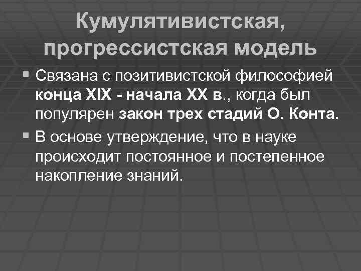 Кумулятивистская, прогрессистская модель § Связана с позитивистской философией конца XIX - начала ХХ в.