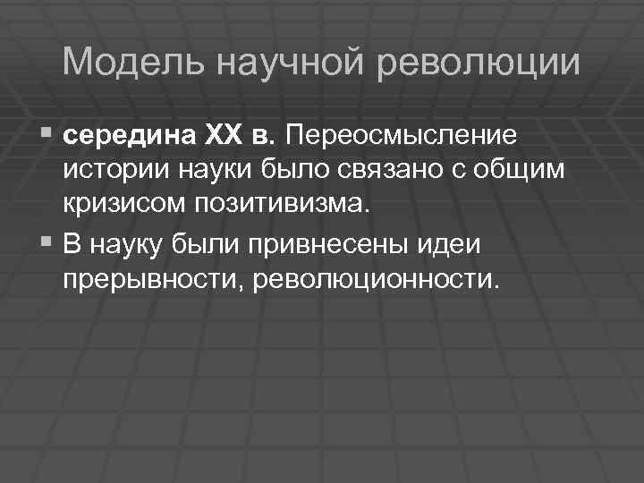 Модель научной революции § середина ХХ в. Переосмысление истории науки было связано с общим