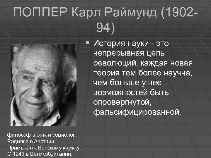 К поппер. Карл поппер (1902-1994). Карл Раймунд поппер философия. Поппер Карл Раймунд философия науки. Представитель идея ключевое понятие Карл поппер.