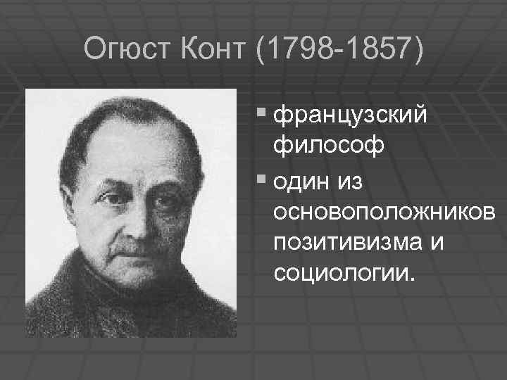 Какую стадию мировоззрения не выделял огюст конт