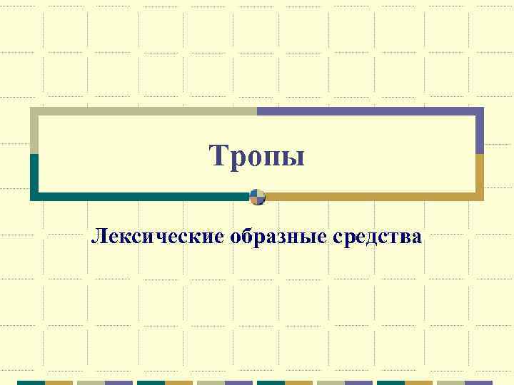 Тропы Лексические образные средства 