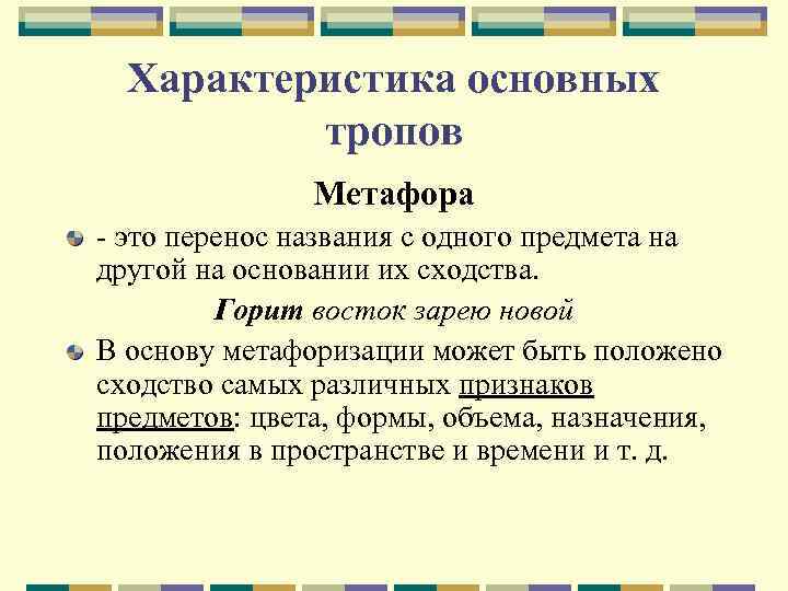 Характеристика основных тропов Метафора - это перенос названия с одного предмета на другой на