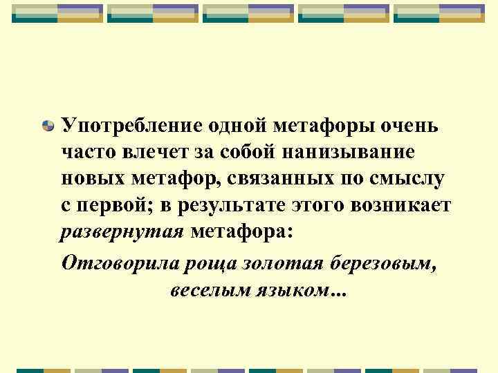 Употребление одной метафоры очень часто влечет за собой нанизывание новых метафор, связанных по смыслу