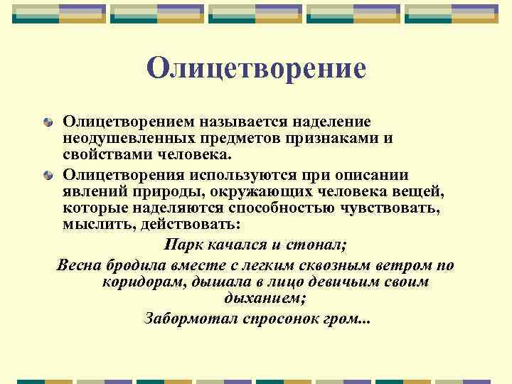 Олицетворением называется наделение неодушевленных предметов признаками и свойствами человека. Олицетворения используются при описании явлений