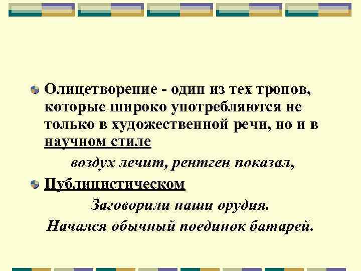 Олицетворение - один из тех тропов, которые широко употребляются не только в художественной речи,