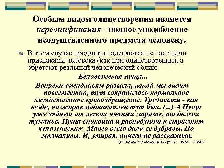 Особым видом олицетворения является персонификация - полное уподобление неодушевленного предмета человеку. В этом случае