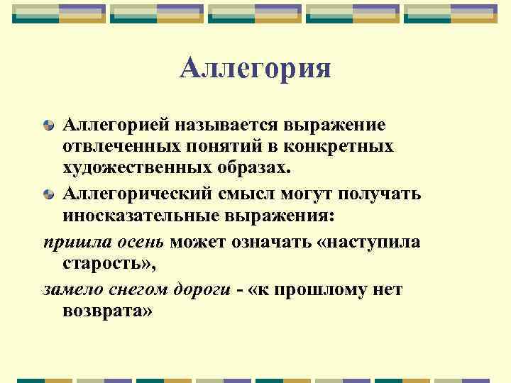 Изображение отвлеченного понятия или явления через конкретный образ