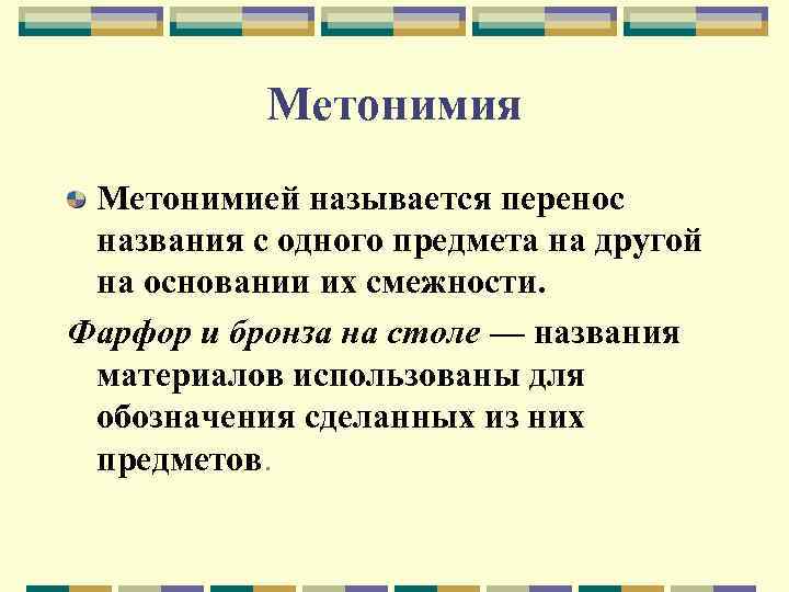 Названо перенос. Метонимия перенос наименования с одного объекта на другой. Перенос названия с одного предмета на другой. Перенос названия с одного предмета на другой на основании их. Фарфор и бронза на столе средство выразительности.