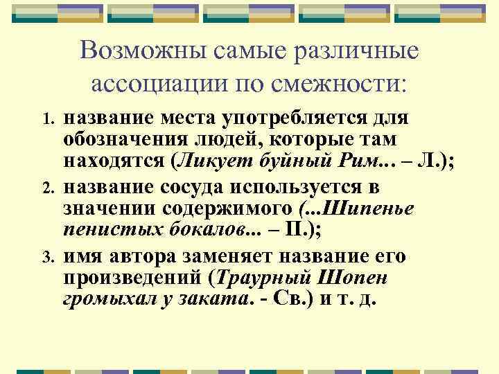 Возможны самые различные ассоциации по смежности: 1. 2. 3. название места употребляется для обозначения