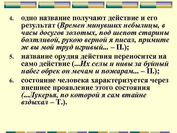 4. 5. 6. одно название получают действие и его результат (Времен минувших небылицы, в