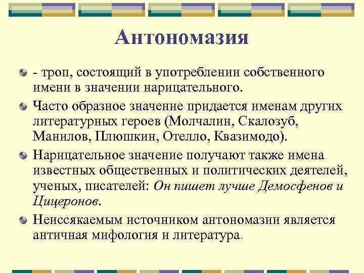 Антономасия