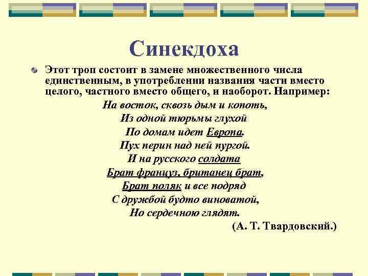 Приемы синекдоха