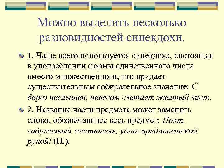 Можно выделить несколько разновидностей синекдохи. 1. Чаще всего используется синекдоха, состоящая в употреблении формы