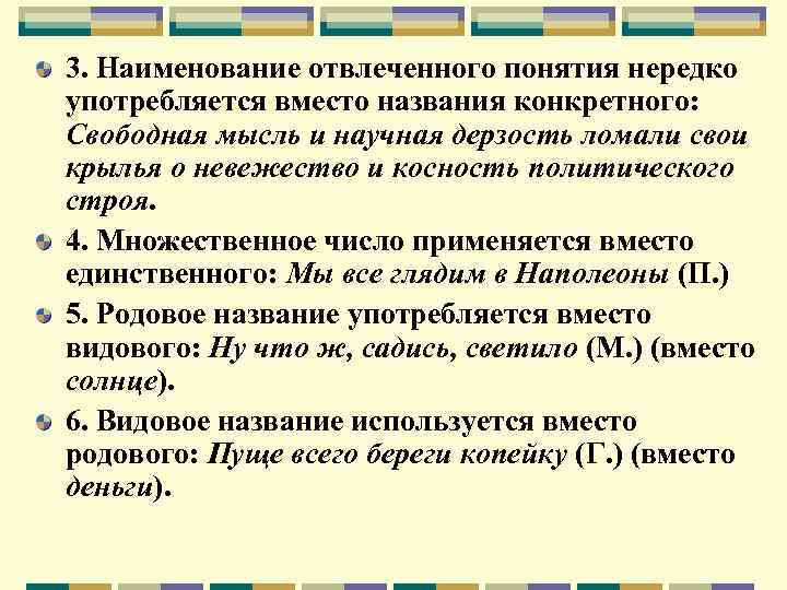 3. Наименование отвлеченного понятия нередко употребляется вместо названия конкретного: Свободная мысль и научная дерзость