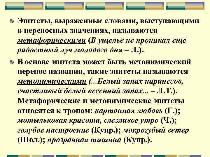 Эпитеты, выраженные словами, выступающими в переносных значениях, называются метафорическими (В ущелье не проникал еще