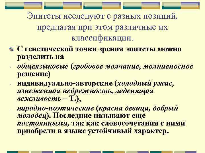 Эпитеты исследуют с разных позиций, предлагая при этом различные их классификации. - - С