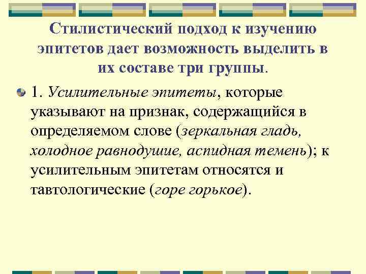 Стилистический подход к изучению эпитетов дает возможность выделить в их составе три группы. 1.