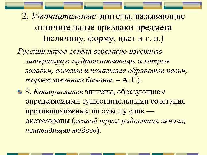 2. Уточнительные эпитеты, называющие отличительные признаки предмета (величину, форму, цвет и т. д. )