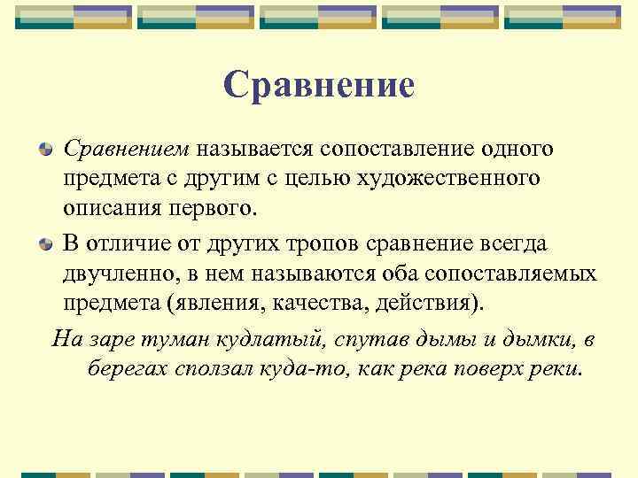 Сравнением называется сопоставление одного предмета с другим с целью художественного описания первого. В отличие