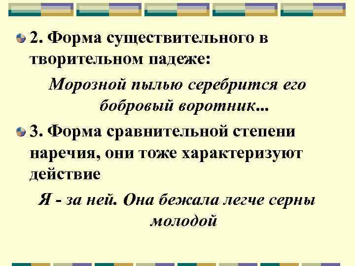 2. Форма существительного в творительном падеже: Морозной пылью серебрится его бобровый воротник. . .