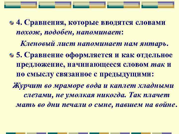 4. Сравнения, которые вводятся словами похож, подобен, напоминает: Кленовый лист напоминает нам янтарь. 5.