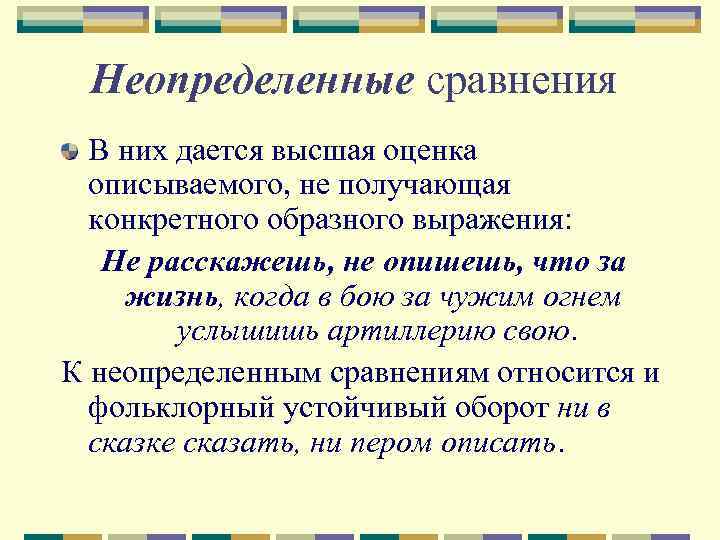 Неопределенные сравнения В них дается высшая оценка описываемого, не получающая конкретного образного выражения: Не