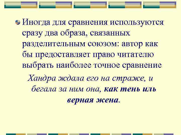 Иногда для сравнения используются сразу два образа, связанных разделительным союзом: автор как бы предоставляет