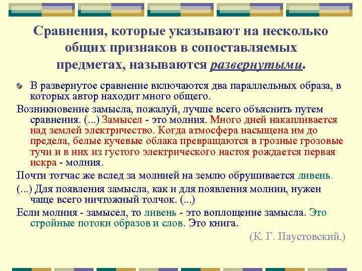 Сравнения, которые указывают на несколько общих признаков в сопоставляемых предметах, называются развернутыми. В развернутое