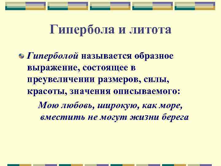 Гипербола и литота Гиперболой называется образное выражение, состоящее в преувеличении размеров, силы, красоты, значения