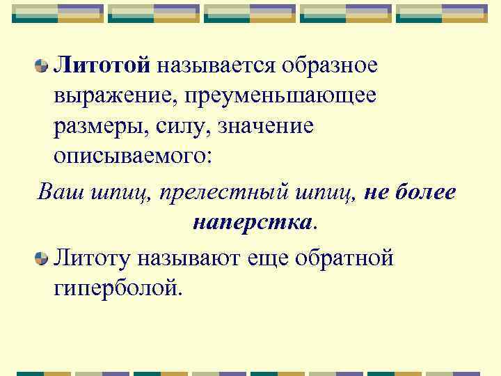 Литотой называется образное выражение, преуменьшающее размеры, силу, значение описываемого: Ваш шпиц, прелестный шпиц, не