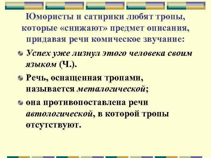 Юмористы и сатирики любят тропы, которые «снижают» предмет описания, придавая речи комическое звучание: Успех