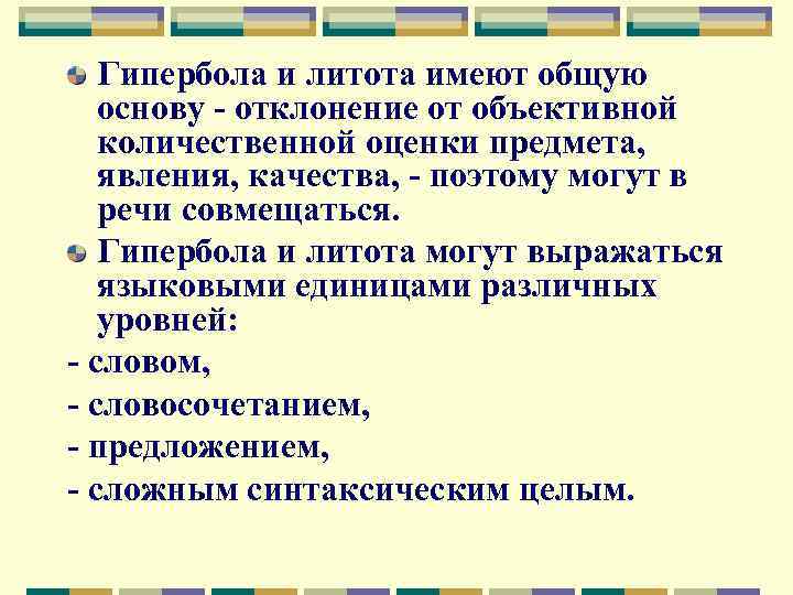 Гипербола и литота имеют общую основу - отклонение от объективной количественной оценки предмета, явления,