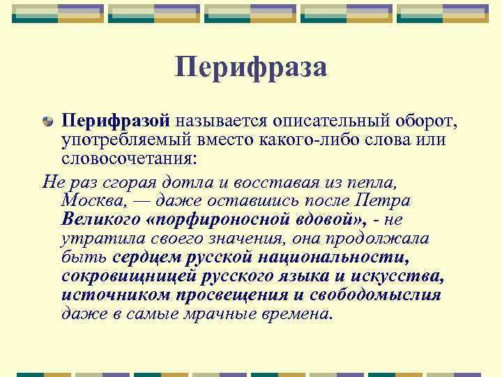 Употребить вместо. Перифраза описательный оборот. Тропы перифраз. Что такое описательный оборот в русском языке. Перифраз или перифраза.