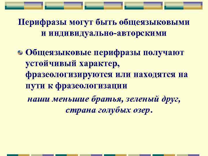 Перифразы могут быть общеязыковыми и индивидуально-авторскими Общеязыковые перифразы получают устойчивый характер, фразеологизируются или находятся