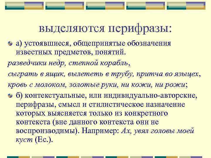 выделяются перифразы: а) устоявшиеся, общепринятые обозначения известных предметов, понятий. разведчики недр, степной корабль, сыграть